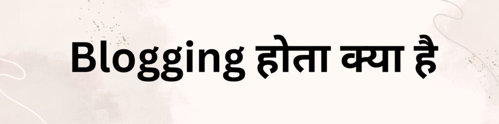 Blogging होता क्या है