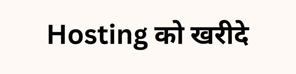 Hosting को खरीदे