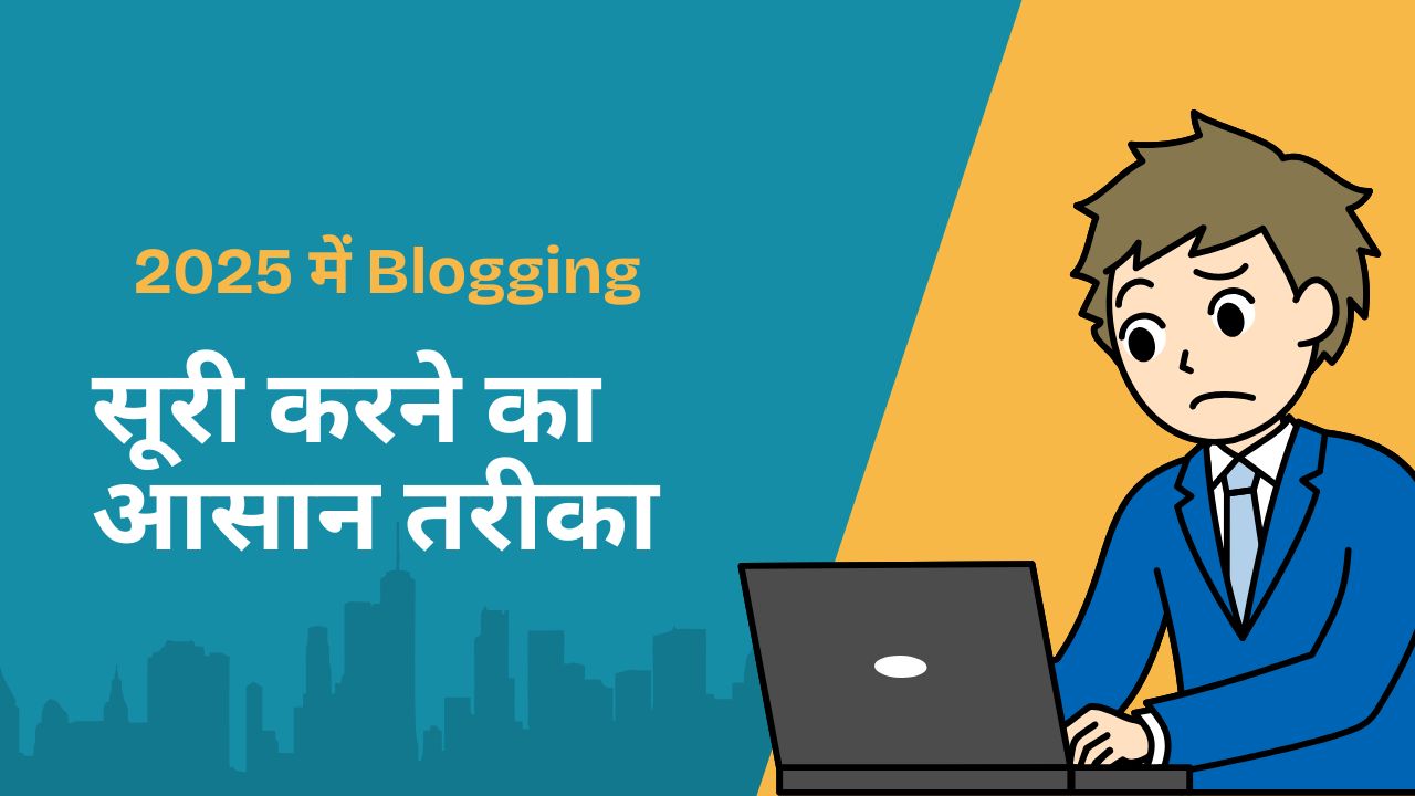 2025 में Blogging सूरी करने का आसान तरीका