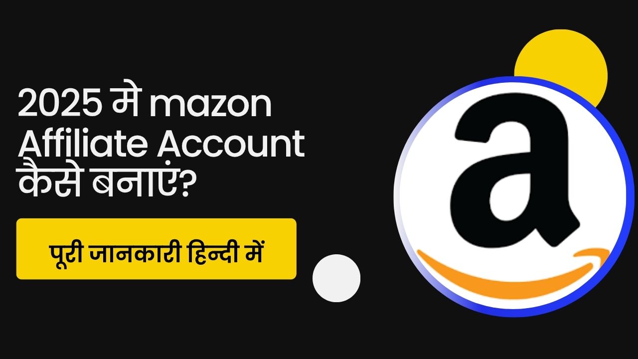 2025 मे mazon Affiliate Account कैसे बनाएं