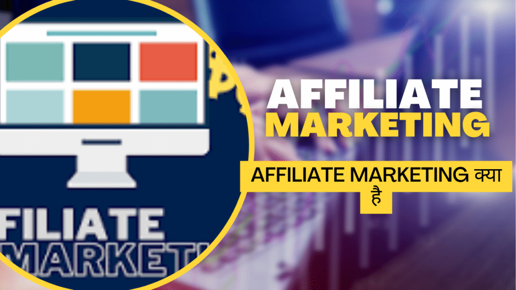 Affiliate marketing क्या है
