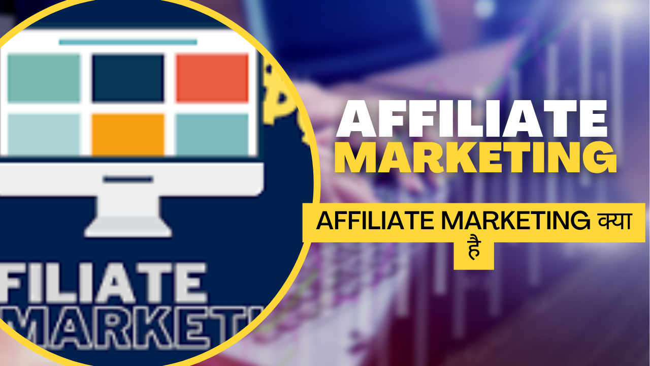 Affiliate marketing क्या है