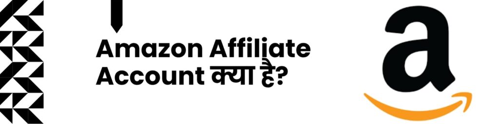 Amazon Affiliate Account क्या है