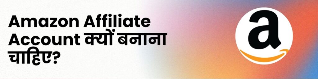 Amazon Affiliate Account क्यों बनाना चाहिए