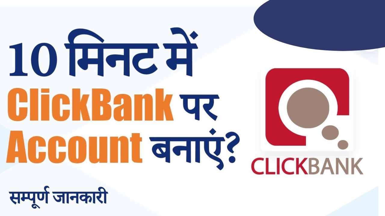 ClickBank क्या है और अकाउंट कैसे बनाएं