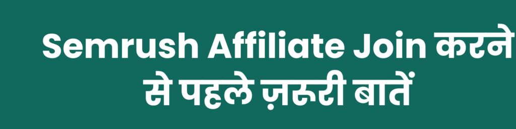 Semrush Affiliate Join करने से पहले ज़रूरी बातें