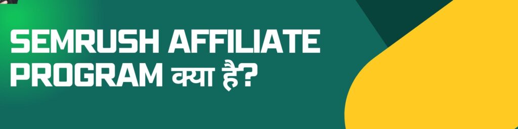 Semrush Affiliate Program क्या है