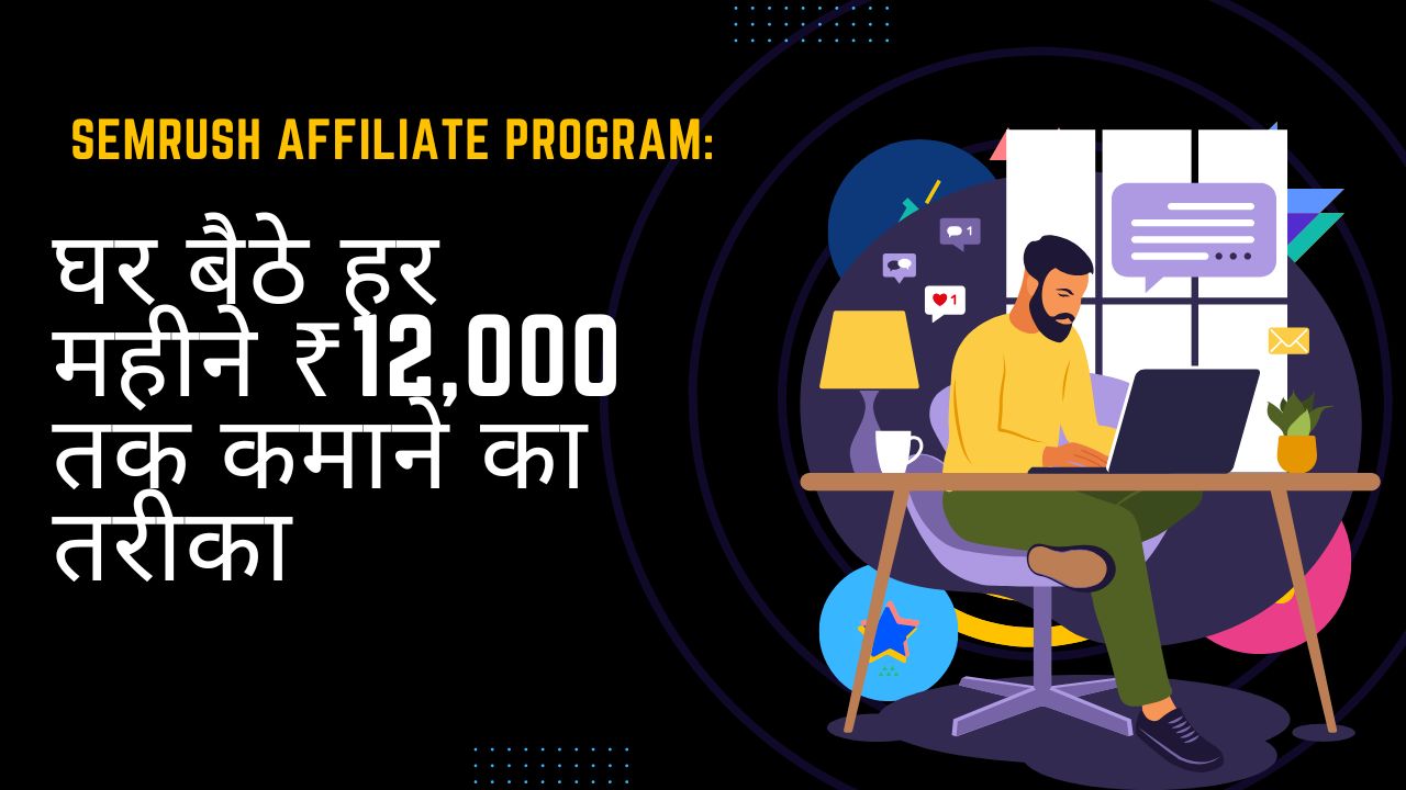 Semrush Affiliate Program घर बैठे हर महीने ₹12,000 तक कमाने का तरीक